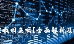 助记词能找回来吗？全面