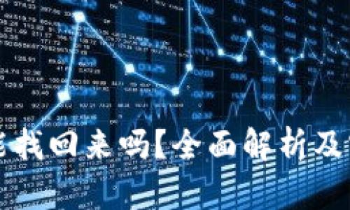 助记词能找回来吗？全面解析及实用指南