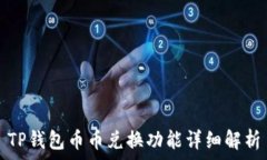   TP钱包币币兑换功能详细