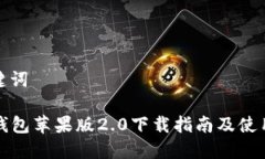 和关键词: IM钱包苹果版