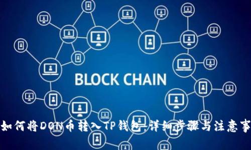 : 如何将DON币转入TP钱包：详细步骤与注意事项