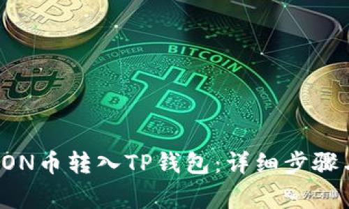 : 如何将DON币转入TP钱包：详细步骤与注意事项