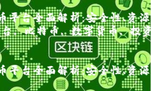 中国最大的炒币平台全面解析：安全性、资源、与用户体验  
关键词：炒币平台, 比特币, 数字货币, 投资策略  


中国最大的炒币平台全面解析：安全性、资源、与用户体验