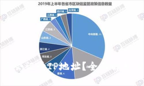 TP钱包是否会记录IP地址？全面解析与隐私保护