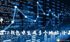 生成中...  如何在TP钱包中