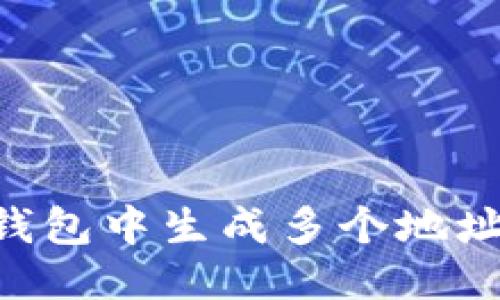 生成中...  

如何在TP钱包中生成多个地址：全面指南