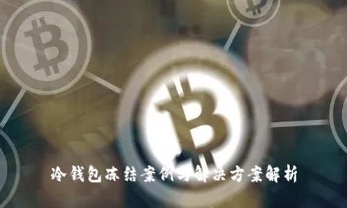 冷钱包冻结案例与解决方案解析