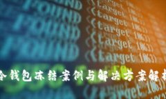 冷钱包冻结案例与解决方
