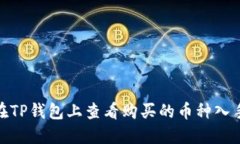 如何在TP钱包上查看购买的