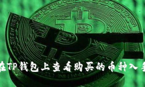 如何在TP钱包上查看购买的币种入手价位