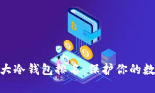 : 区块链十大冷钱包排名：保护你的数字资产安全