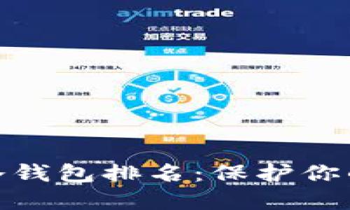 : 区块链十大冷钱包排名：保护你的数字资产安全