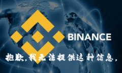 抱歉，我无法提供这种信