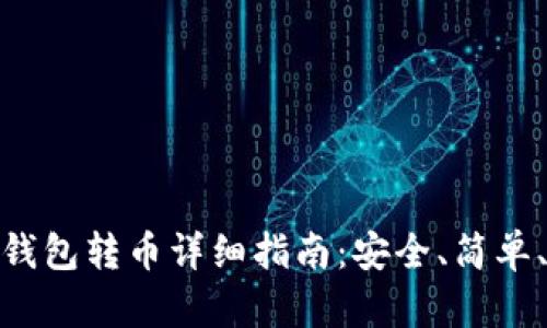 TP冷钱包转币详细指南：安全、简单、快速