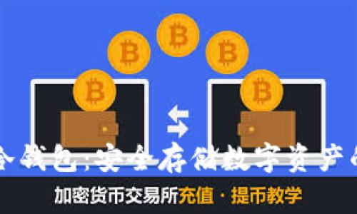 手机离线冷钱包：安全存储数字资产的最佳选择