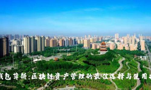 TP钱包薄饼：区块链资产管理的最佳选择与使用指南