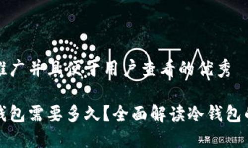 思考一个推广并且便于用户查看的优秀

货币转冷钱包需要多久？全面解读冷钱包的转账时间