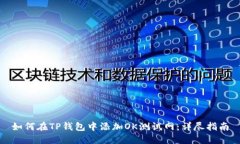 如何在TP钱包中添加OK测试