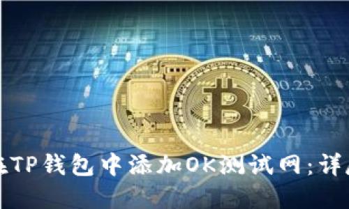 如何在TP钱包中添加OK测试网：详尽指南