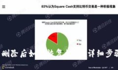  TP钱包删除后如何恢复访