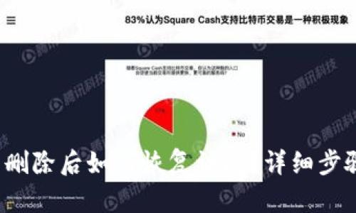  TP钱包删除后如何恢复访问？详细步骤与技巧