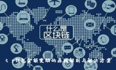 t p钱包金额变动的原因解