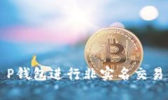 如何使用T P钱包进行非实