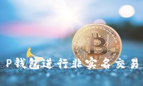 如何使用T P钱包进行非实名交易的完整指南
