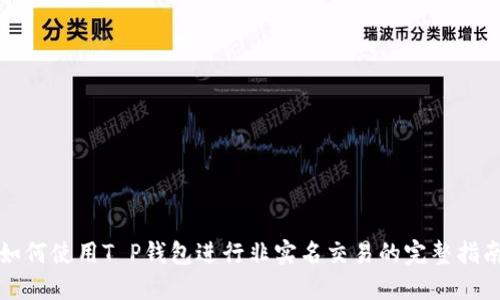 如何使用T P钱包进行非实名交易的完整指南