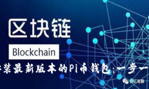 如何安装最新版本的Pi币钱包：一步一步指南