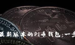 如何安装最新版本的Pi币钱