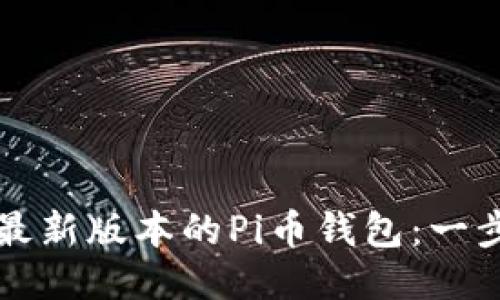 如何安装最新版本的Pi币钱包：一步一步指南