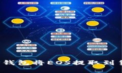 如何通过TP钱包将EOS提取到