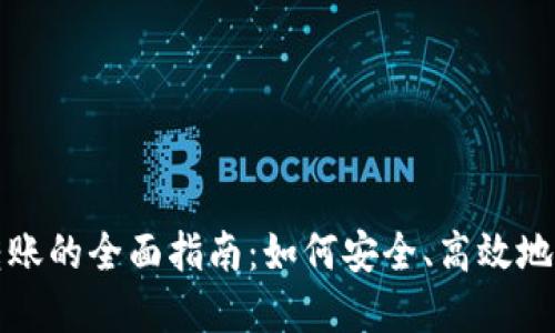 冷钱包向热钱包转账的全面指南：如何安全、高效地管理你的数字资产