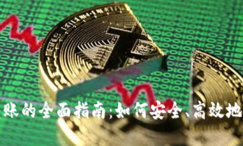 冷钱包向热钱包转账的全面指南：如何安全、高效地管理你的数字资产