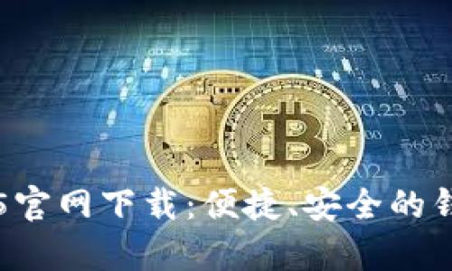  t p钱包v1.2.35官网下载：便捷、安全的钱包管理解决方案