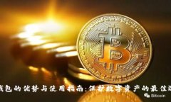 冷钱包的优势与使用指南
