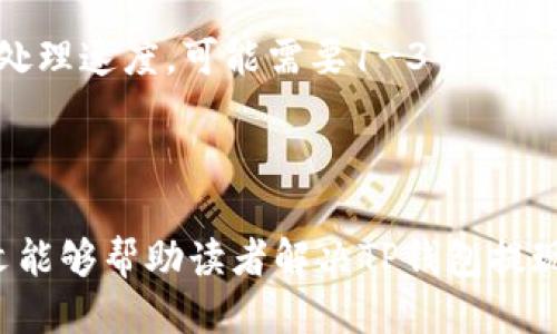 如何安全高效地将TP钱包中的收款提现？
keywordsTP钱包, 提现, 加密货币, 数字资产/keywords

随着数字货币的普及，越来越多的人开始使用各种钱包进行加密货币的交易与存储。其中，TP钱包作为一款流行的数字钱包，受到不少用户的青睐。在使用TP钱包进行收款后，很多用户会面临一个重要问题——如何将钱包中的收款提现？本文将详细介绍TP钱包的提现流程以及一些注意事项，帮助用户安全、高效地完成提现操作。

什么是TP钱包？
TP钱包是一款功能强大的数字资产管理工具，支持多种主流数字货币的存储与交易。用户可以通过TP钱包进行资产的安全存储、交易以及收款等操作。TP钱包以其安全性高、操作便捷、用户界面友好等优点，受到了广大用户的喜爱。

TP钱包如何进行收款？
在TP钱包中进行收款非常简单。用户只需要选择接收的数字货币，并分享自己的钱包地址给付款方，或者通过二维码扫描的方式进行收款。TP钱包会实时将收到的加密货币显示在账户余额中，用户可以随时查看和管理自己的资产。

TP钱包提现的基本流程
提现是将TP钱包中的数字资产转移至其他数字货币交易所或者转换为法币的过程。提现的基本流程如下：

ol
    listrong验证身份：/strong为了确保安全性，用户在提现之前需要完成身份验证流程，这通常包括上传身份证明材料以及进行人脸识别。/li
    listrong选择提现方式：/strong用户可以选择将数字货币提现至交易所、银行卡或者支付平台等，根据实际需求进行选择。/li
    listrong输入提现金额：/strong用户需要输入希望提现的金额，并确认提现的地址或账号。/li
    listrong确认提现申请：/strong系统会要求用户输入密码或利用其他认证方式确认提现请求，以保护用户资金安全。/li
    listrong等待处理：/strong提现申请提交后，用户需耐心等待，通常情况下，提现会在几个小时内处理完成，视具体情况可能会有所波动。/li
/ol

TP钱包提现注意事项
在进行提现时，用户需注意以下几点：
ul
    listrong核对提现地址：/strong在填写提现地址时，务必核对无误，因为一旦资金转入错误地址，将无法追回。/li
    listrong手续费：/strong不同的提现方式可能会产生不同的手续费，用户应提前了解相关费用，并选择最合适的提现方式。/li
    listrong提现限制：/strong了解每种提现方式的限制，例如最低提现金额、每日提现次数等。/li
    listrong交易时间：/strong由于网络拥堵等因素，提现到账时间可能会有所延迟，用户需保持耐心。/li
/ul

相关问题解答

问题一：TP钱包是否支持法币提现？
TP钱包主要是一个数字钱包，主要用于加密货币的存储和交易。但用户可以将其中的数字货币转换为法币，提现的方式主要依赖于连接的交易所。许多用户选择先将资产转移至交易所，然后在交易所进行法币提款。

具体步骤包括：
ol
    li在TP钱包中选择数字货币，并查看其在所连接交易所中的市场价。/li
    li将数字货币从TP钱包转入所选交易所的账户，用户需要注意填写正确的账户地址。/li
    li在交易所中将数字货币卖出，换取法币，可以选择当前市场价或者设置限价单。/li
    li完成交易后，用户可以选择在交易所提现到自己的银行账户或其他支付平台。/li
/ol

通过以上步骤，用户虽不能直接在TP钱包进行法币提现，但可以通过连接的交易所快速转换为法币，实现资金的灵活使用。

问题二：提现被拒绝怎么办？
如果用户在TP钱包中提交的提现申请遭到拒绝，首先应仔细检查拒绝的原因，可能是由于身份验证未通过、提现地址错误、账户余额不足等原因所致。

具体处理方式包括：
ol
    li查看通知：TP钱包一般会通过APP或邮件的方式通知用户拒绝的具体原因，用户需仔细阅读通知内容。/li
    li核实信息：仔细检查提现申请中的所有信息，包括提现金额、账号与地址等，确保输入无误。/li
    li重新申请：确认信息正确后，可以重新提交提现申请，确保所有条件满足。/li
    li联系客服：如果对拒绝原因仍有疑问，建议联系客服，获取更详细的信息和帮助。/li
/ol

用户需要保持耐心，以确保自己的资金安全与提现的顺利进行。

问题三：TP钱包的提现手续费是多少？
TP钱包的提现手续费通常依据提现的数字货币种类以及提现平台的不同而有所差异。有些数字货币在转账时会有固定的网络手续费，而某些交易所也会对提现行为收取一定比例的费用。因此，用户在进行提现操作前，最好提前查阅TP钱包或所连接交易所的费用说明，以便预算提现成本。

一般情况下，手续费会在提现过程中明确显示，让用户在确认提现之前能够清晰了解到所需的总费用。用户应结合实际情况，选择合适的提现方式以减少手续费的支出。

问题四：提现后多久能到账？
提现后到账时间主要取决于多个因素，包括所选择的提现方式、网络拥堵情况、TP钱包与目标地址间的确认时间等。通常情况下，用户在TP钱包提现到另一个数字钱包，资金可以在几分钟至几小时内到账。

如果选择提现至交易所，用户需要首先等待交易所的处理时间，通常这一过程需要1-2小时。如果是法币提现，到账时间可能会变得更长，根据银行的处理速度，可能需要1-3个工作日。

用户在提现后，可以在TP钱包或交易所内查看提现记录，确认资金的流动状态，必要时可联系客服获取进一步信息。

总结来说，TP钱包的提现操作尽量，无论是数字货币还是法币，用户都应了解提现流程及注意事项，以确保安全、高效地管理自己的数字资产。希望本文能够帮助读者解决TP钱包提现的问题，提升使用体验。