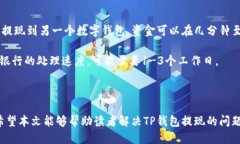 如何安全高效地将TP钱包中