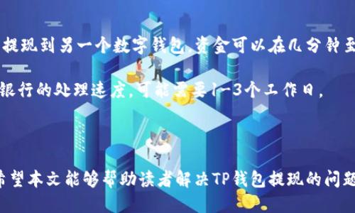 如何安全高效地将TP钱包中的收款提现？
keywordsTP钱包, 提现, 加密货币, 数字资产/keywords

随着数字货币的普及，越来越多的人开始使用各种钱包进行加密货币的交易与存储。其中，TP钱包作为一款流行的数字钱包，受到不少用户的青睐。在使用TP钱包进行收款后，很多用户会面临一个重要问题——如何将钱包中的收款提现？本文将详细介绍TP钱包的提现流程以及一些注意事项，帮助用户安全、高效地完成提现操作。

什么是TP钱包？
TP钱包是一款功能强大的数字资产管理工具，支持多种主流数字货币的存储与交易。用户可以通过TP钱包进行资产的安全存储、交易以及收款等操作。TP钱包以其安全性高、操作便捷、用户界面友好等优点，受到了广大用户的喜爱。

TP钱包如何进行收款？
在TP钱包中进行收款非常简单。用户只需要选择接收的数字货币，并分享自己的钱包地址给付款方，或者通过二维码扫描的方式进行收款。TP钱包会实时将收到的加密货币显示在账户余额中，用户可以随时查看和管理自己的资产。

TP钱包提现的基本流程
提现是将TP钱包中的数字资产转移至其他数字货币交易所或者转换为法币的过程。提现的基本流程如下：

ol
    listrong验证身份：/strong为了确保安全性，用户在提现之前需要完成身份验证流程，这通常包括上传身份证明材料以及进行人脸识别。/li
    listrong选择提现方式：/strong用户可以选择将数字货币提现至交易所、银行卡或者支付平台等，根据实际需求进行选择。/li
    listrong输入提现金额：/strong用户需要输入希望提现的金额，并确认提现的地址或账号。/li
    listrong确认提现申请：/strong系统会要求用户输入密码或利用其他认证方式确认提现请求，以保护用户资金安全。/li
    listrong等待处理：/strong提现申请提交后，用户需耐心等待，通常情况下，提现会在几个小时内处理完成，视具体情况可能会有所波动。/li
/ol

TP钱包提现注意事项
在进行提现时，用户需注意以下几点：
ul
    listrong核对提现地址：/strong在填写提现地址时，务必核对无误，因为一旦资金转入错误地址，将无法追回。/li
    listrong手续费：/strong不同的提现方式可能会产生不同的手续费，用户应提前了解相关费用，并选择最合适的提现方式。/li
    listrong提现限制：/strong了解每种提现方式的限制，例如最低提现金额、每日提现次数等。/li
    listrong交易时间：/strong由于网络拥堵等因素，提现到账时间可能会有所延迟，用户需保持耐心。/li
/ul

相关问题解答

问题一：TP钱包是否支持法币提现？
TP钱包主要是一个数字钱包，主要用于加密货币的存储和交易。但用户可以将其中的数字货币转换为法币，提现的方式主要依赖于连接的交易所。许多用户选择先将资产转移至交易所，然后在交易所进行法币提款。

具体步骤包括：
ol
    li在TP钱包中选择数字货币，并查看其在所连接交易所中的市场价。/li
    li将数字货币从TP钱包转入所选交易所的账户，用户需要注意填写正确的账户地址。/li
    li在交易所中将数字货币卖出，换取法币，可以选择当前市场价或者设置限价单。/li
    li完成交易后，用户可以选择在交易所提现到自己的银行账户或其他支付平台。/li
/ol

通过以上步骤，用户虽不能直接在TP钱包进行法币提现，但可以通过连接的交易所快速转换为法币，实现资金的灵活使用。

问题二：提现被拒绝怎么办？
如果用户在TP钱包中提交的提现申请遭到拒绝，首先应仔细检查拒绝的原因，可能是由于身份验证未通过、提现地址错误、账户余额不足等原因所致。

具体处理方式包括：
ol
    li查看通知：TP钱包一般会通过APP或邮件的方式通知用户拒绝的具体原因，用户需仔细阅读通知内容。/li
    li核实信息：仔细检查提现申请中的所有信息，包括提现金额、账号与地址等，确保输入无误。/li
    li重新申请：确认信息正确后，可以重新提交提现申请，确保所有条件满足。/li
    li联系客服：如果对拒绝原因仍有疑问，建议联系客服，获取更详细的信息和帮助。/li
/ol

用户需要保持耐心，以确保自己的资金安全与提现的顺利进行。

问题三：TP钱包的提现手续费是多少？
TP钱包的提现手续费通常依据提现的数字货币种类以及提现平台的不同而有所差异。有些数字货币在转账时会有固定的网络手续费，而某些交易所也会对提现行为收取一定比例的费用。因此，用户在进行提现操作前，最好提前查阅TP钱包或所连接交易所的费用说明，以便预算提现成本。

一般情况下，手续费会在提现过程中明确显示，让用户在确认提现之前能够清晰了解到所需的总费用。用户应结合实际情况，选择合适的提现方式以减少手续费的支出。

问题四：提现后多久能到账？
提现后到账时间主要取决于多个因素，包括所选择的提现方式、网络拥堵情况、TP钱包与目标地址间的确认时间等。通常情况下，用户在TP钱包提现到另一个数字钱包，资金可以在几分钟至几小时内到账。

如果选择提现至交易所，用户需要首先等待交易所的处理时间，通常这一过程需要1-2小时。如果是法币提现，到账时间可能会变得更长，根据银行的处理速度，可能需要1-3个工作日。

用户在提现后，可以在TP钱包或交易所内查看提现记录，确认资金的流动状态，必要时可联系客服获取进一步信息。

总结来说，TP钱包的提现操作尽量，无论是数字货币还是法币，用户都应了解提现流程及注意事项，以确保安全、高效地管理自己的数字资产。希望本文能够帮助读者解决TP钱包提现的问题，提升使用体验。
