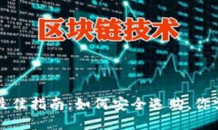 购买冷钱包的最佳指南：