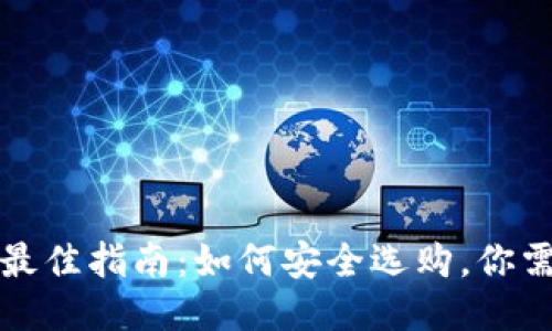 购买冷钱包的最佳指南：如何安全选购，你需要知道的一切
