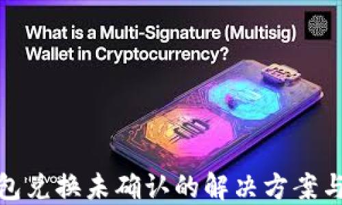 
TP钱包兑换未确认的解决方案与策略