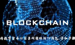 : 如何将数字货币从交易所
