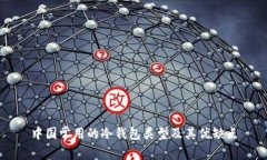 中国常用的冷钱包类型及