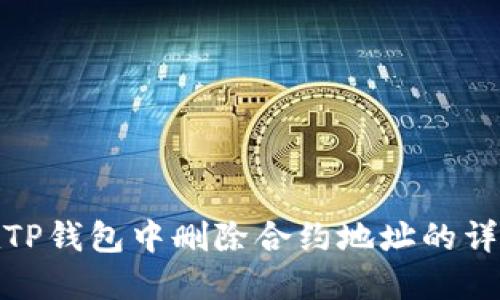 如何在TP钱包中删除合约地址的详细步骤