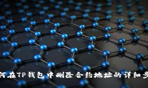 如何在TP钱包中删除合约地址的详细步骤