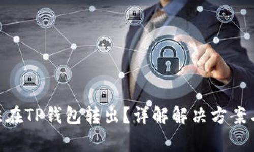  USDT无法在TP钱包转出？详解解决方案与注意事项
