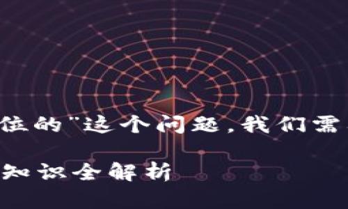 要详细回答“虚拟币b是什么单位的”这个问题，我们需要进行一些相关的分析和介绍。

### 虚拟币B：其单位及相关知识全解析