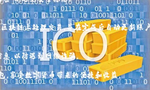 Atitle如何正确使用TP钱包查看行情，解决无法查看问题的方法/Atitle

TP钱包, 行情查看, 数字货币, 钱包使用方法/guanjianci

在数字货币快速发展的时代，TP钱包作为一种新兴的数字资产管理工具，吸引了越来越多用户的关注。许多人选择使用TP钱包来存储和管理他们的数字资产，同时也希望通过这个平台查看实时行情。然而，一些用户在使用TP钱包时遇到了看不到行情的问题。本文将详细介绍如何在TP钱包中查看行情，解决无法查看行情的常见问题，以及一些可能被忽视的细节。

一、TP钱包的基本功能介绍

TP钱包是一款专注于数字资产管理的移动应用程序，支持多种数字货币的存储、转账和交易。除了基本的资产管理功能，它还提供实时行情查询、市场分析和交易所连接等功能，是用户管理数字资产的一站式解决方案。

用户在TP钱包中，可以随时查看各大数字货币的实时行情，包括价格、涨跌幅、成交量等信息。这样可以帮助用户及时掌握市场动态，作出更好的投资决策。

二、如何在TP钱包中查看行情

在TP钱包中查看行情的步骤相对简单，但需要确保您已正确执行每个步骤：
1. **下载并安装TP钱包**：首步需要在应用商店中找到“TP钱包”并下载安装。如果你已经安装，则跳过这一步。
2. **注册和登录**：打开TP钱包应用后，您需要注册一个新账户或者登录已有账户。请确保您的网络连接是正常的，以避免因网络问题而无法查看行情。
3. **进入行情页面**：登录后，主界面通常会有“行情”或者“市场”选项，点击进入。您将看到不同数字货币的列表及其当前价格和变化信息。
4. **筛选或搜索币种**：如果您想查看特定的数字货币行情，可以通过搜索框直接输入币种名称进行查找。
5. **查看详细信息**：点击任意数字货币，可以查看该币种的更详细信息，包括价格变动、历史趋势和交易量等数据。

三、解决TP钱包看不到行情的常见问题

如果您在TP钱包中无法查看行情，通常可能是以下几个原因：

h41. 网络问题/h4
查看行情时，TP钱包需要稳定的网络连接。如果您的手机没有连接Wi-Fi或者移动数据，行情数据自然无法加载。解决方法是确保您的网络信号良好，尝试切换网络或重启路由器。

h42. 软件版本过旧/h4
TP钱包会定期发布更新，以修复bug和提升用户体验。如果您仍在使用较旧版本的TP钱包，可能导致无法查看行情。建议前往应用商店检查更新，并下载安装最新版本。

h43. 服务器问题/h4
有时候TP钱包的服务器可能会出现故障或维护，导致行情数据无法显示。在这种情况下，您可以尝试稍后再查看，或者访问TP钱包的官方社交媒体进行确认。

h44. 设置问题/h4
某些设置可能会影响行情的显示。您可以尝试清除TP钱包的缓存，并重新登录，看是否能恢复行情显示。

四、TP钱包的其他功能

除了查看行情外，TP钱包还提供许多其他有用的功能，帮助用户更好地管理数字资产。

h41. 钱包安全功能/h4
TP钱包支持多种安全功能，包括指纹解锁、面部识别和钱包密码保护，确保用户的数字资产安全无忧。

h42. 多种币种支持/h4
TP钱包支持多种主流数字货币，使用户能够轻松管理多个数字资产，增加了资金的灵活性。

h43. 交易功能/h4
用户可以通过TP钱包直接进行交易，不需要跳转到其他平台，方便快捷。用户在平台内可以选择购买、出售或交换各种数字货币。

h44. DApp功能/h4
TP钱包还集成了多种DApp，用户可以通过钱包直接访问区块链应用，提高了使用的方便性。

五、常见问题解析

用户在使用TP钱包时，除了无法查看行情以外，还有其他一些常见问题：

h41. 如何导入已有钱包？/h4
在使用TP钱包时，有些用户可能已经在其他钱包中存储了数字资产。导入已有钱包的方法相对简单：
首先，在TP钱包中选择“导入钱包”选项，输入您原有钱包的助记词或者私钥。请确保在安全的环境下操作，避免泄露钱包信息。一旦导入成功，您将能看到之前存储的资产。

h42. TP钱包的安全性如何？/h4
关于数字资产的安全性，TP钱包采取了多种保护措施，例如私钥存储于用户本地，使用AES加密等方式保障用户资产安全。此外, TP钱包还会提醒用户定期更改密码，避免安全隐患。

h43. 如何进行交易？/h4
交易是TP钱包的核心功能之一。用户在选择好要交易的数字货币后，点击“交易”并输入相应数量，然后确认交易信息，最后输入交易密码进行确认。TP钱包会在区块链上处理交易，并在完成后自动更新账户余额。

h44. 如何联系TP钱包客服？/h4
如果在使用过程中遇到无法解决的问题，用户可以通过TP钱包的官方网站查找客服联系方式，通常包括在线客服和邮箱等方式。确保在官方网站上获取帮助信息，以防遇到网络诈骗。

总之，正确使用TP钱包查看行情并解决那些常见问题，能够帮助用户更高效地管理和投资数字资产。希望通过本文的详细介绍，能够让更多用户快速上手TP钱包，享受数字货币带来的便捷和收益。